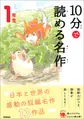 10分で読める名作 1年生