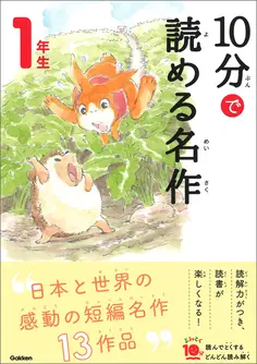 10分で読める名作 1年生