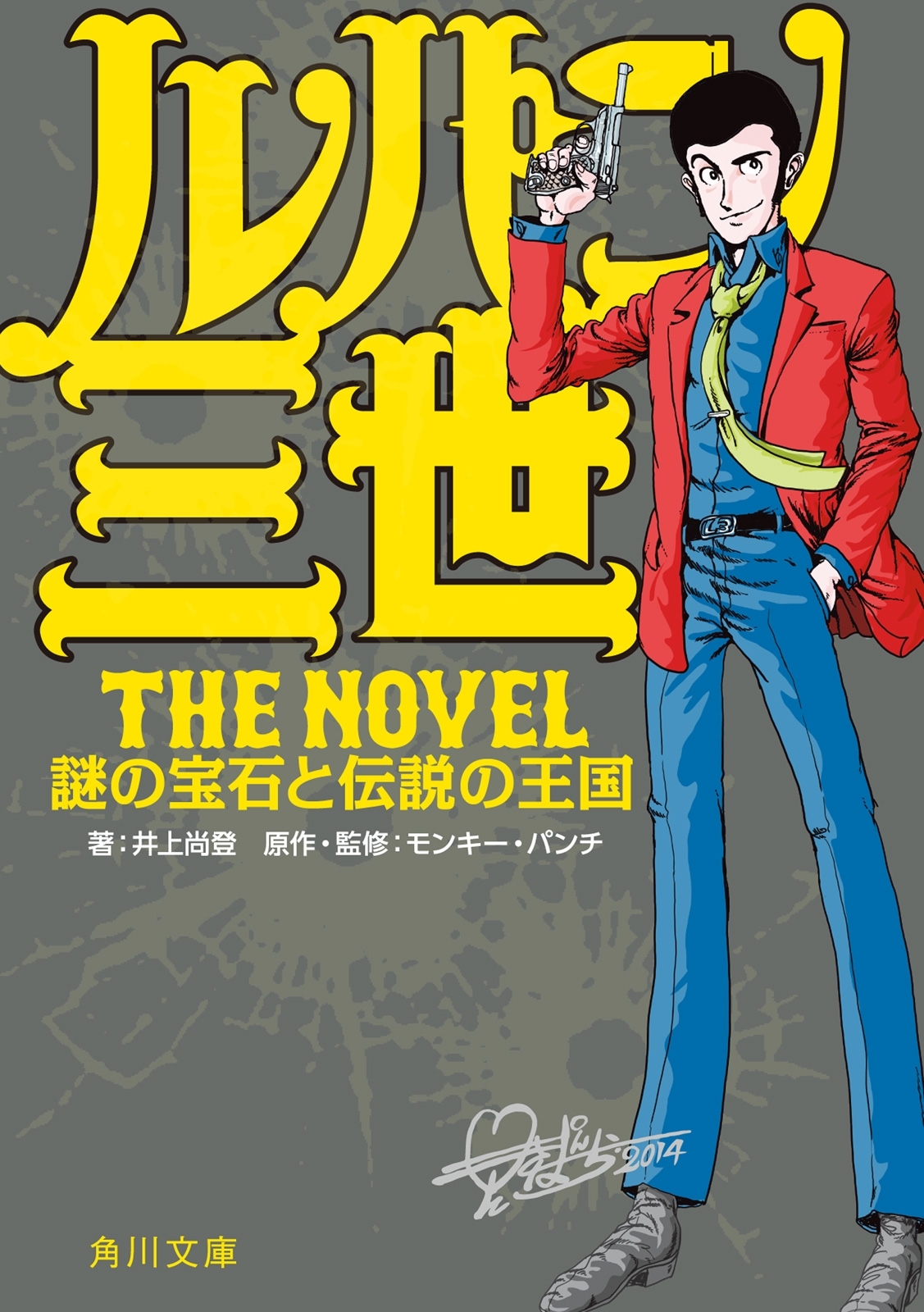 ルパン三世　Ｔｈｅ　Ｎｏｖｅｌ　謎の宝石と伝説の王国
