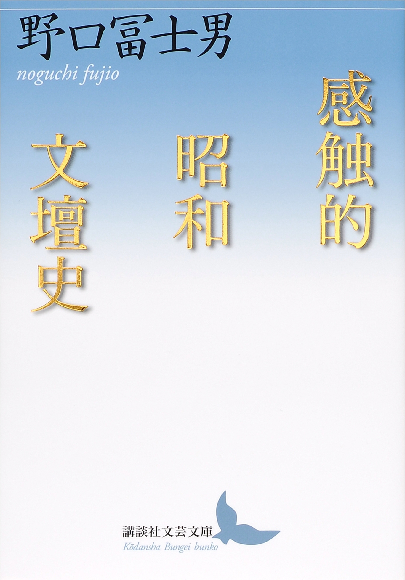 感触的昭和文壇史