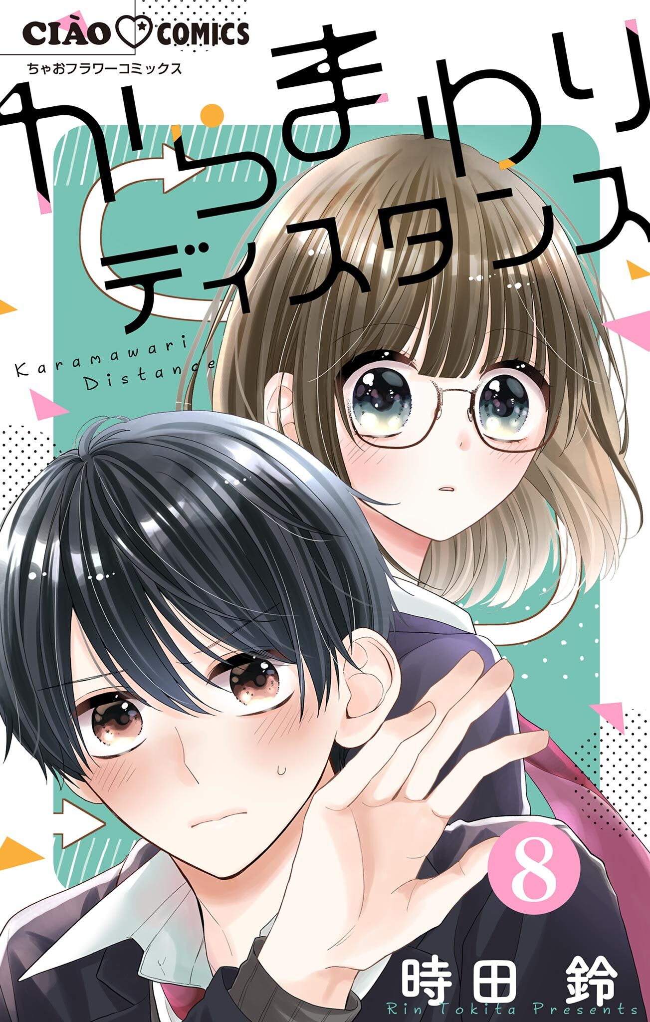 からまわりディスタンス【マイクロ】 8