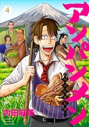 アンパンメン－明治起業家譚－　単行本版4