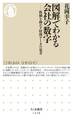 図解でわかる会社の数字 ──株価を動かす財務データの見方