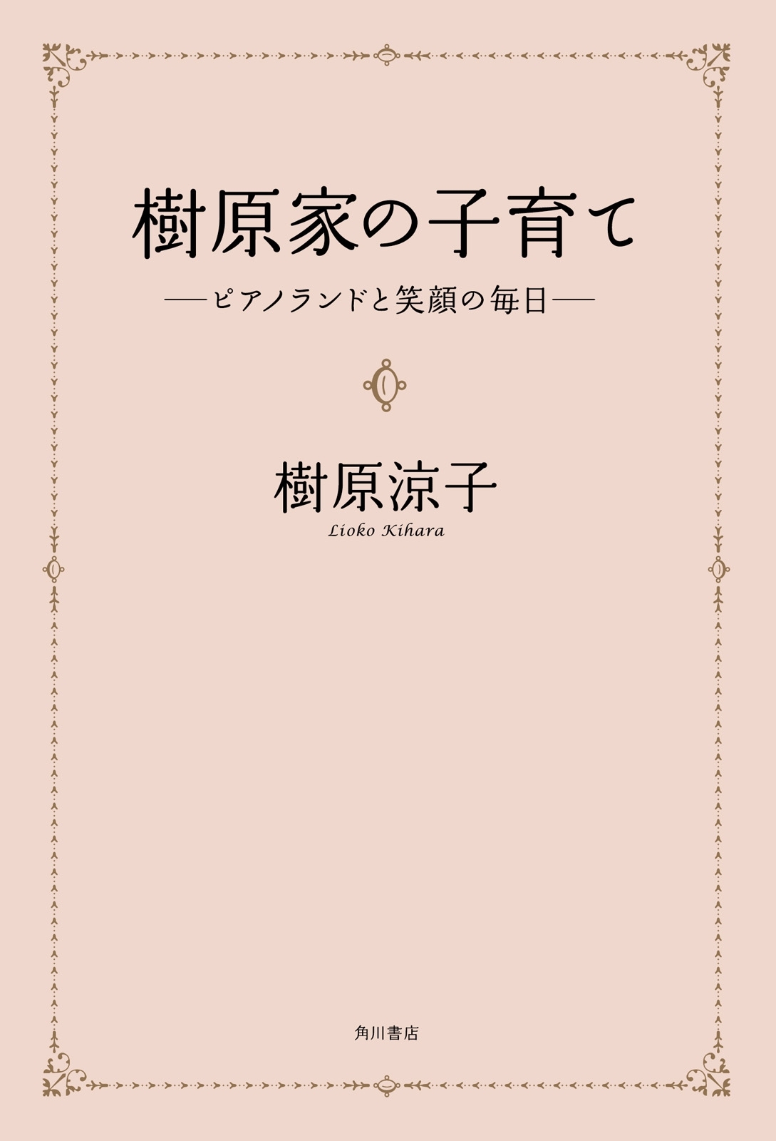 樹原家の子育て　‐‐ピアノランドと笑顔の毎日