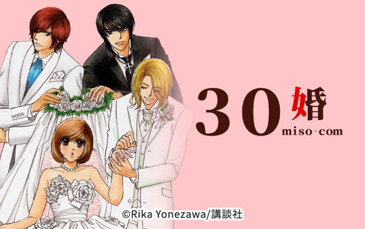 30婚 miso−com