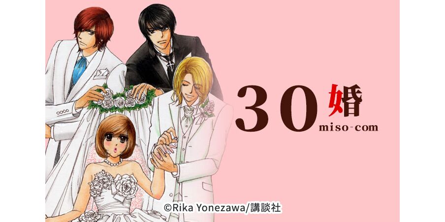 36話無料 30婚 miso com 無料連載 Amebaマンガ 旧 読書のお時間です 36話無料 30婚 miso com 無料連載 Amebaマンガ 旧 読書のお時間です