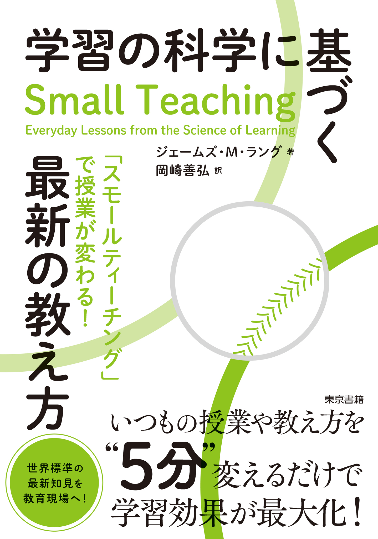 学習の科学に基づく最新の教え方
