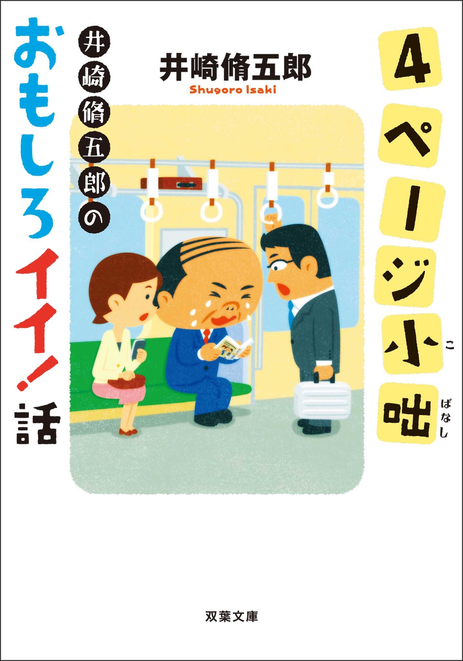 4ページ小咄 井崎脩五郎のおもしろイイ!話