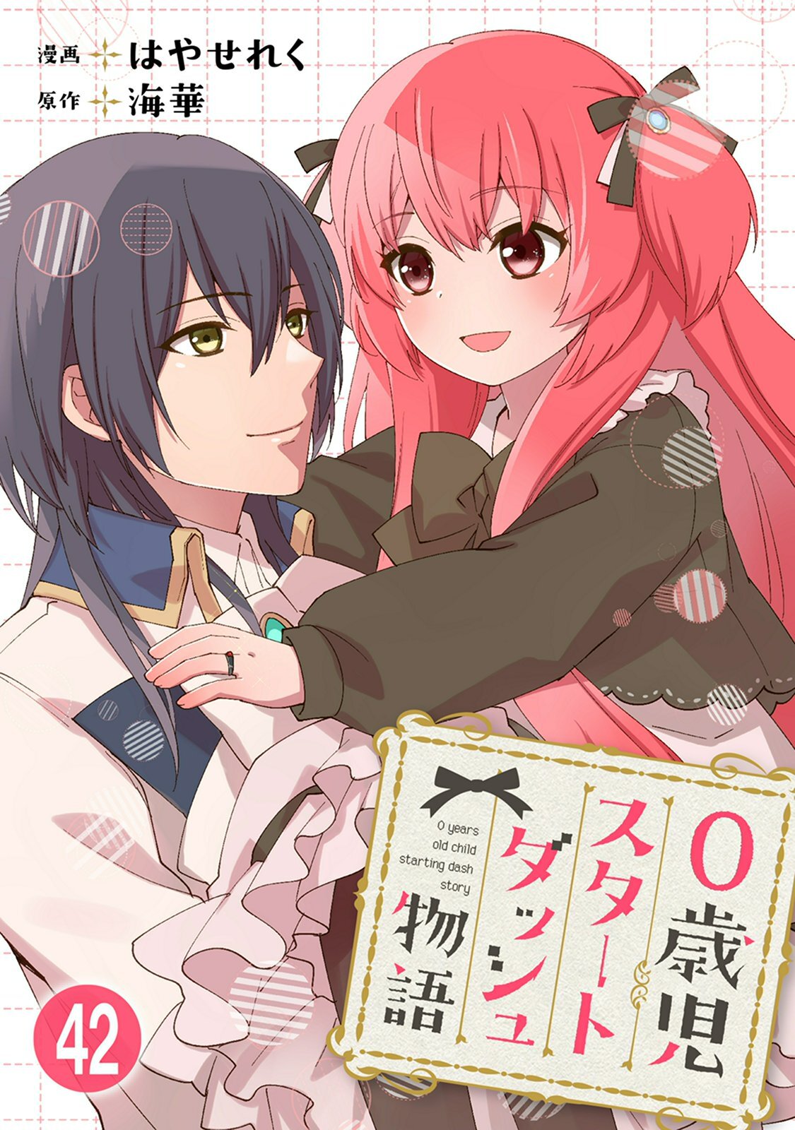 0歳児スタートダッシュ物語 【フルカラー版】(86)