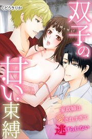 双子の甘い束縛～家政婦は愛されすぎて逃げられない～