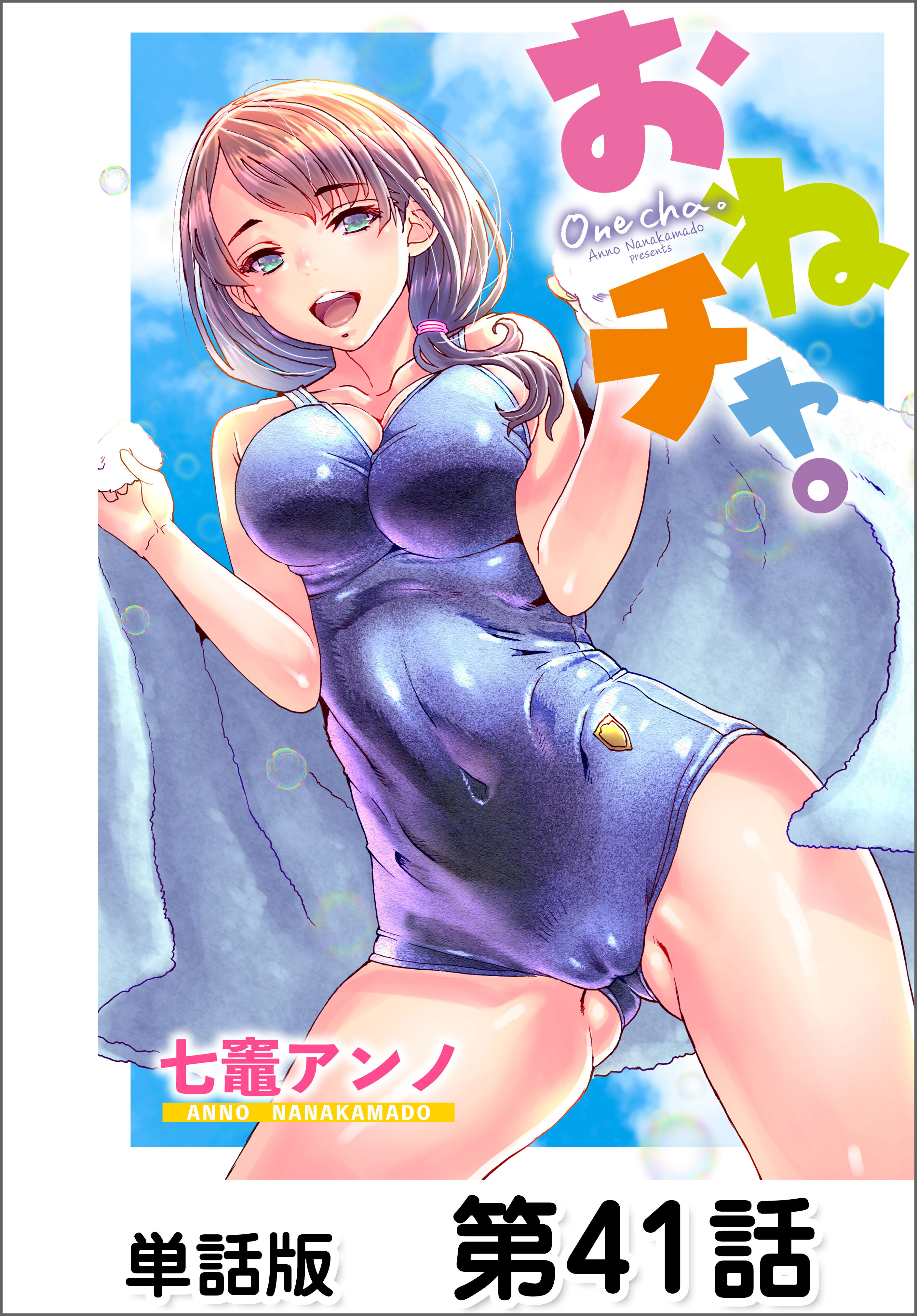 おねチャ。【単話版】 第41話