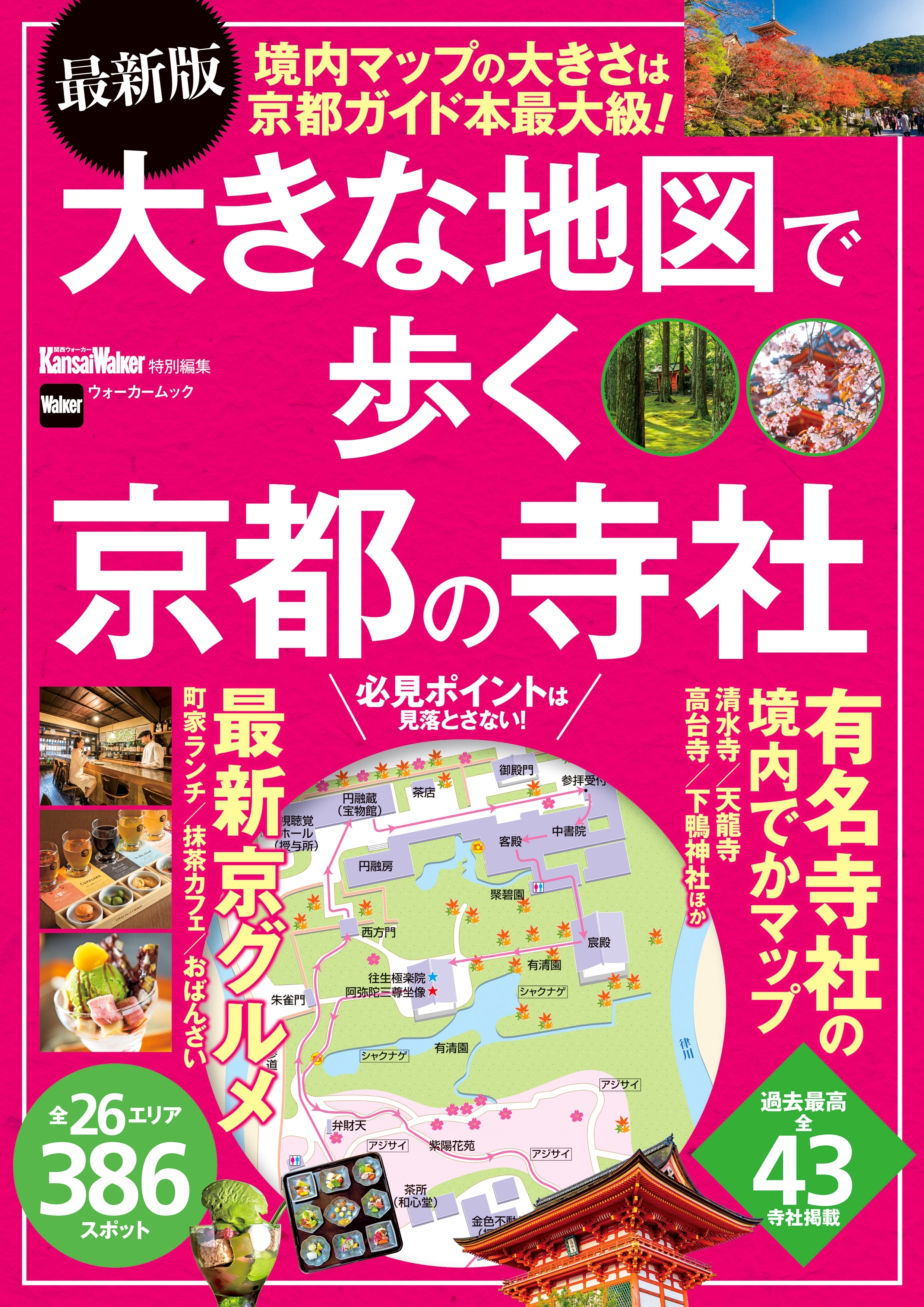 最新版　大きな地図で歩く京都の寺社