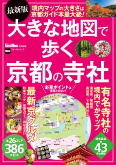 最新版 大きな地図で歩く京都の寺社