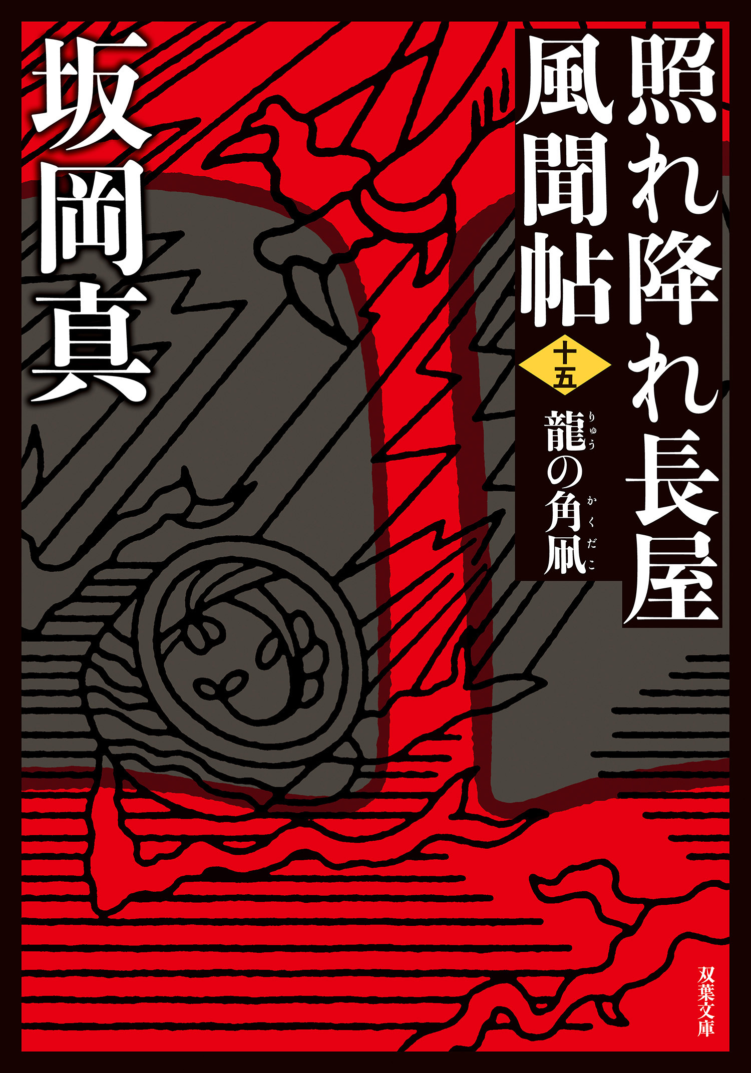 照れ降れ長屋風聞帖 ： 15 龍の角凧 〈新装版〉