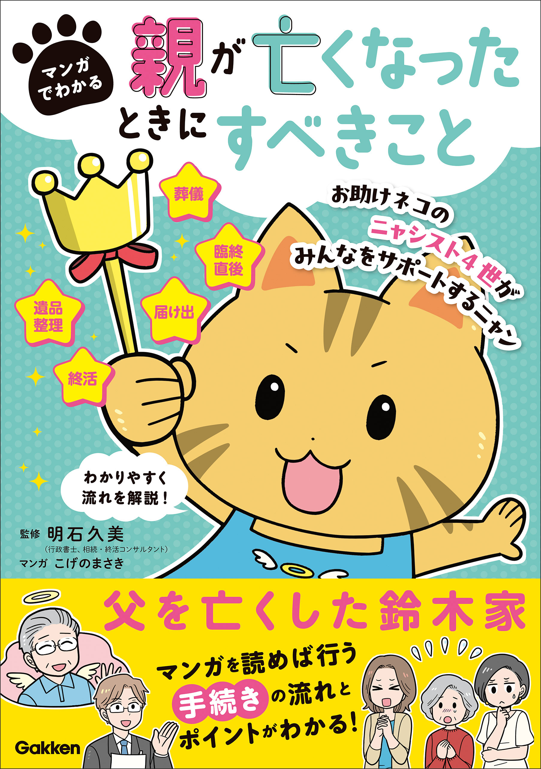 マンガでわかる 親が亡くなったときにすべきこと