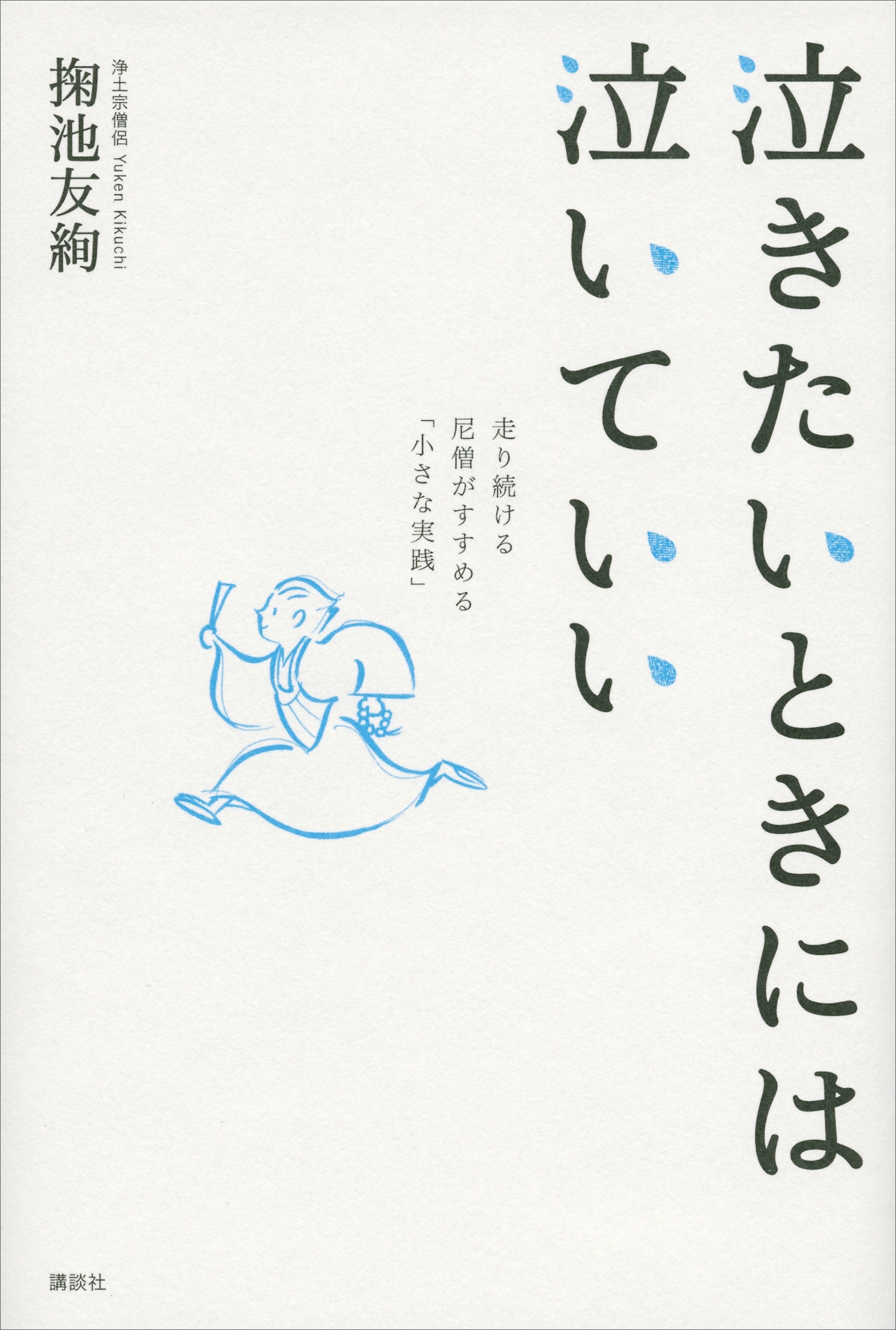 泣きたいときには泣いていい　走り続ける尼僧がすすめる「小さな実践」