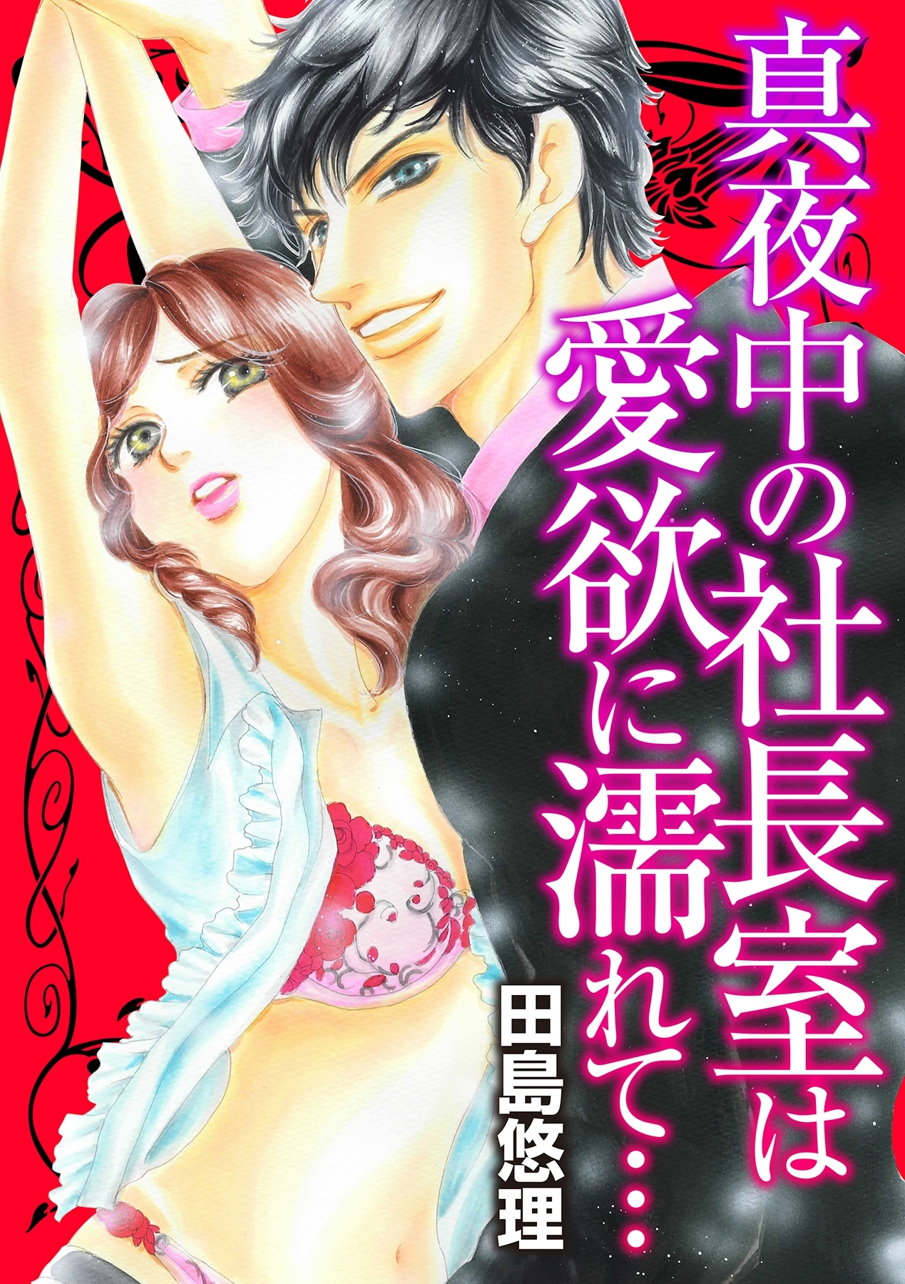 真夜中の社長室は愛欲に濡れて…