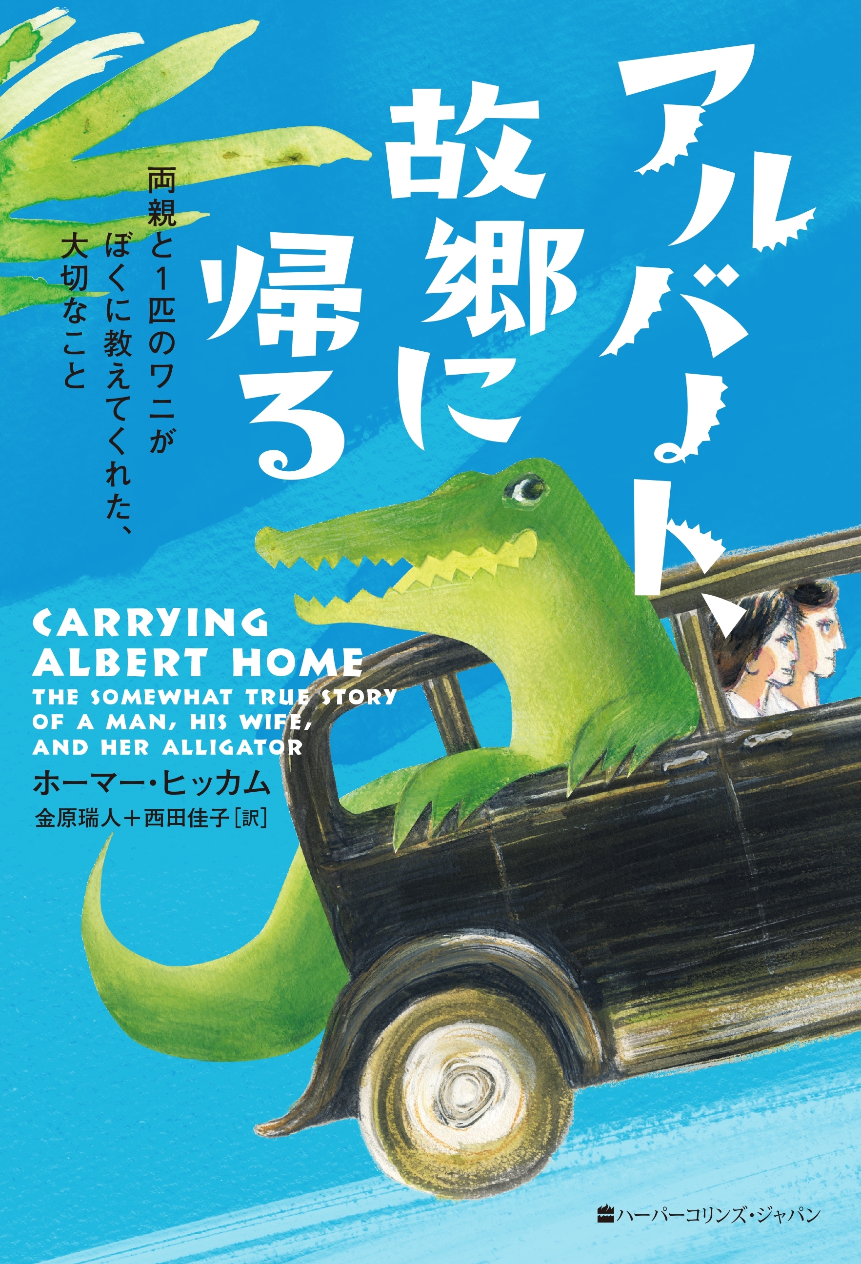 アルバート、故郷に帰る両親と1匹のワニがぼくに教えてくれた、大切なこと