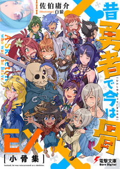 昔勇者で今は骨