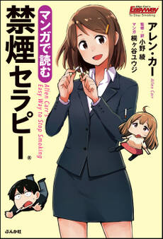 マンガで読む禁煙セラピー