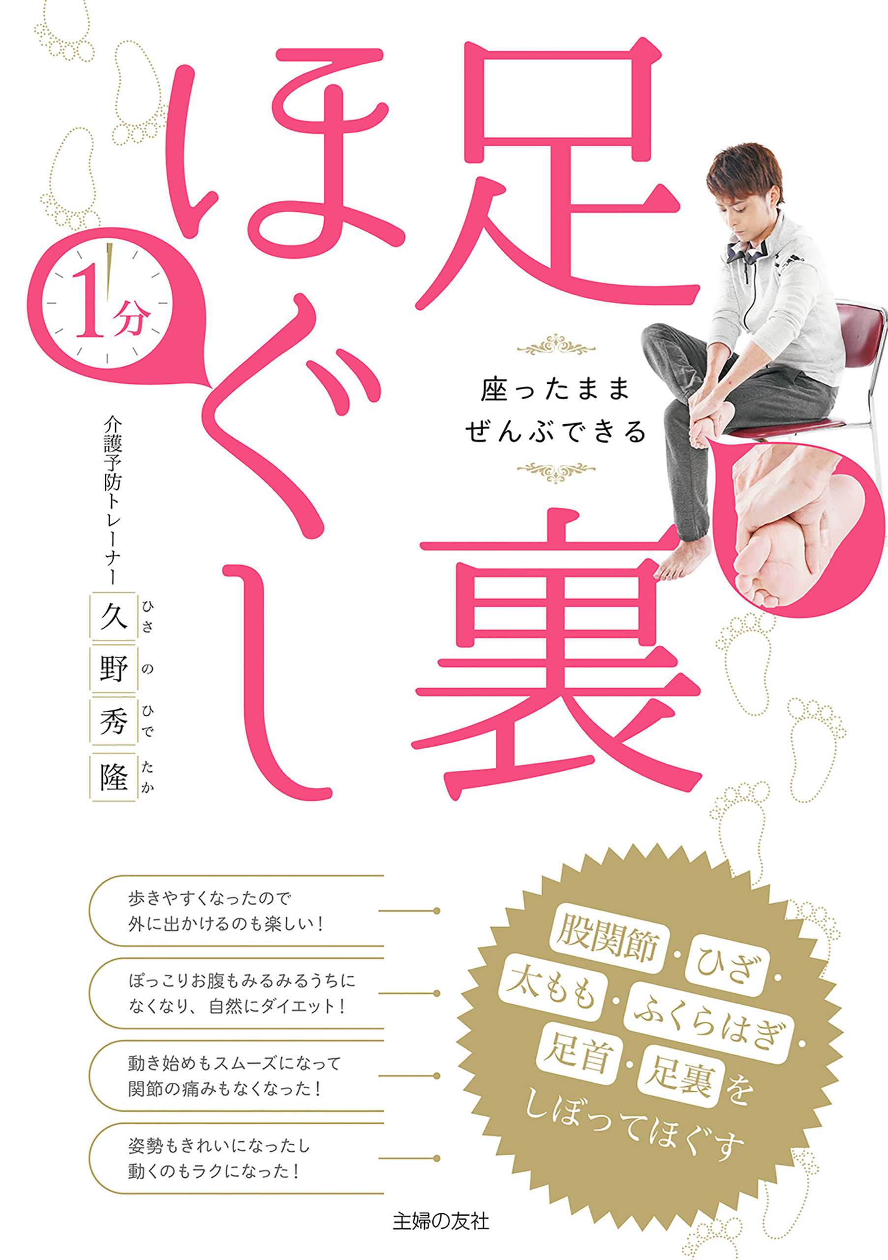 座ったままぜんぶできる　１分足裏ほぐし　股関節・ひざ・太もも・ふくらはぎ・足首・足裏をしぼってほぐす