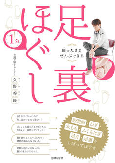 座ったままぜんぶできる 1分足裏ほぐし 股関節・ひざ・太もも・ふくらはぎ・足首・足裏をしぼってほぐす