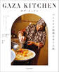 ガザ・キッチン パレスチナ料理をめぐる旅
