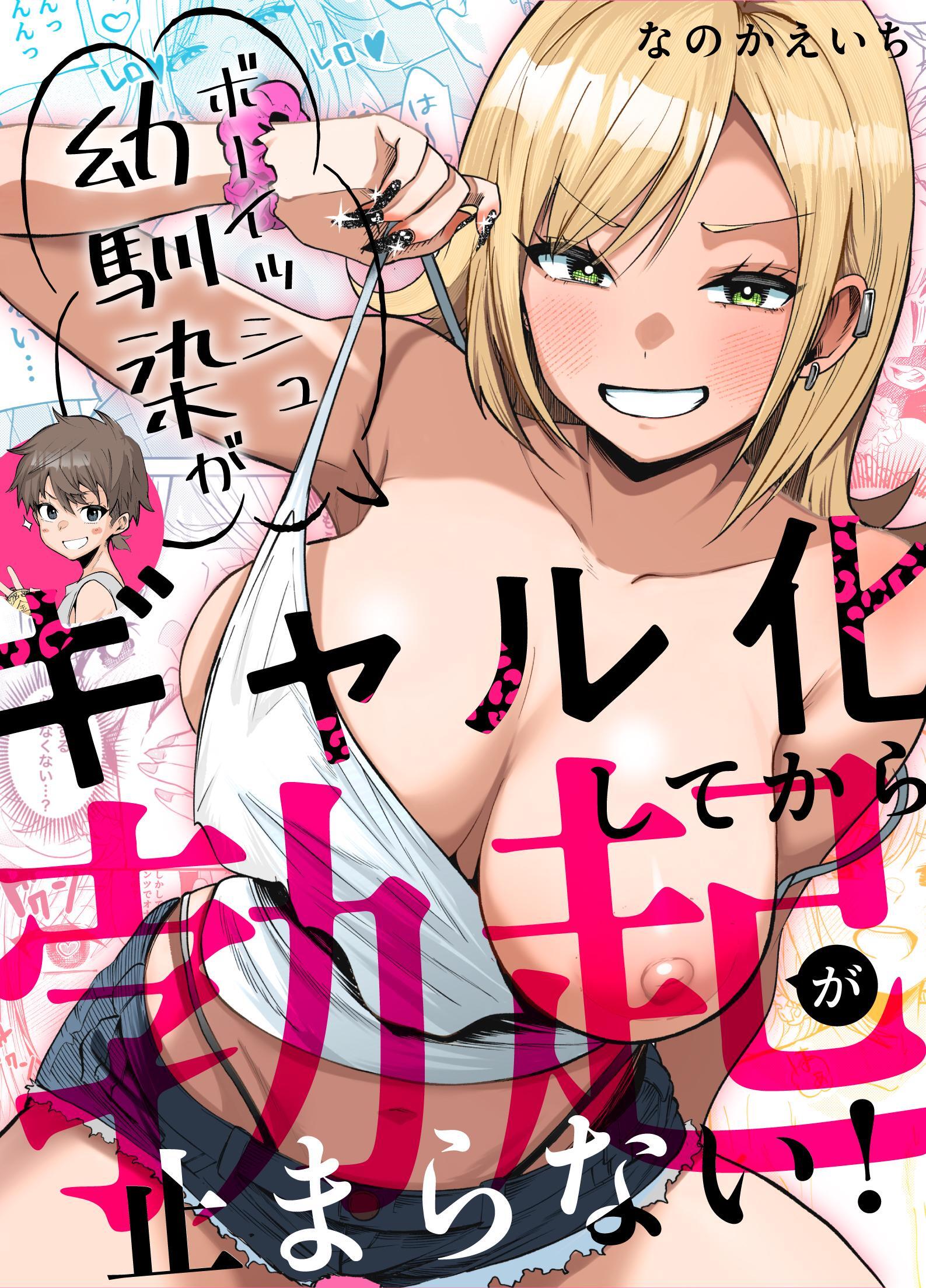 ボーイッシュ幼馴染がギャル化してから勃起が止まらない！