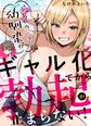 ボーイッシュ幼馴染がギャル化してから勃起が止まらない!