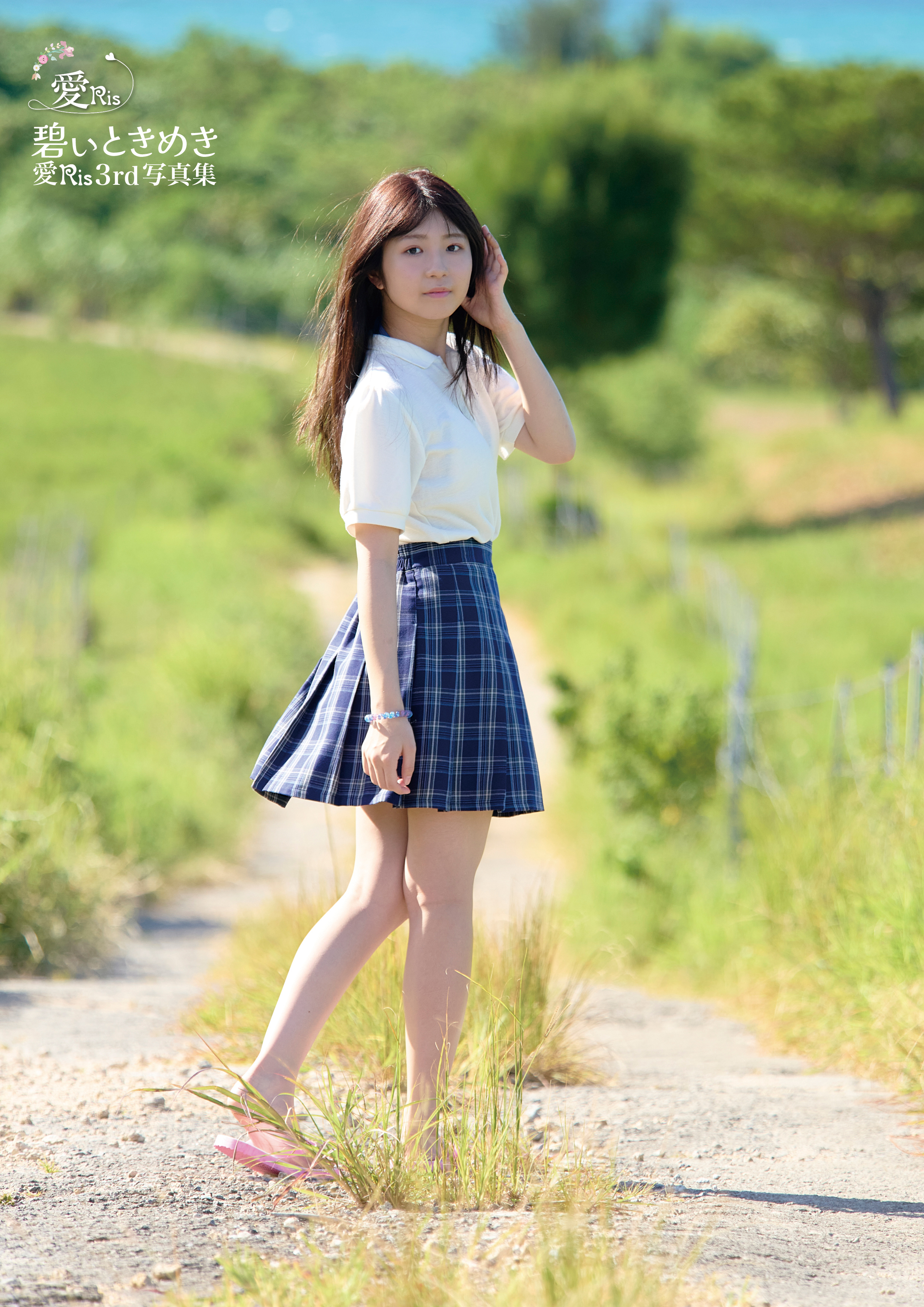 愛Ris 3rd電子写真集『碧いときめき』