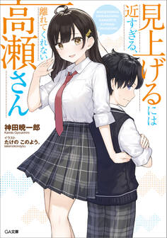 見上げるには近すぎる、離れてくれない高瀬さん