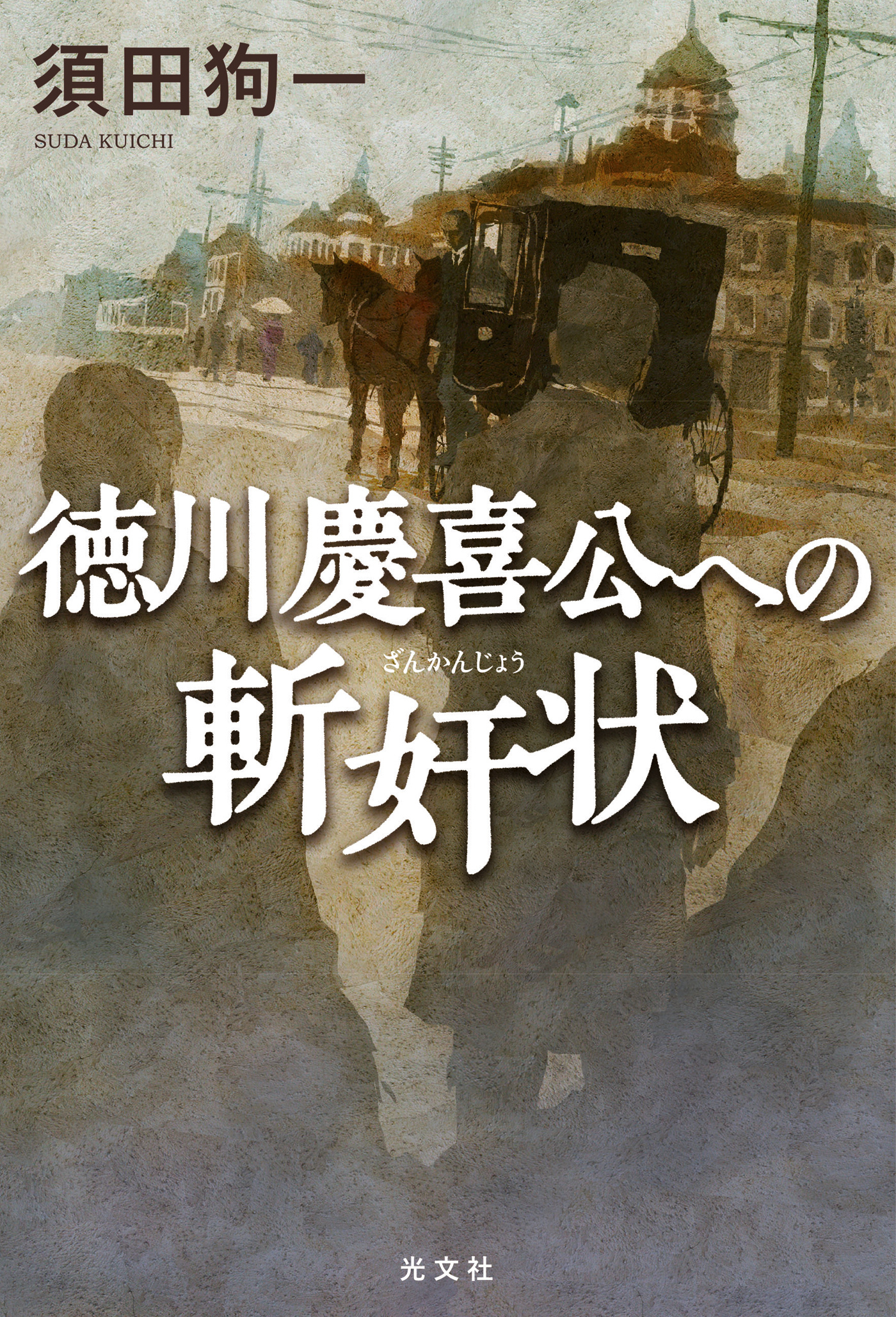 徳川慶喜公への斬奸状（ざんかんじょう）
