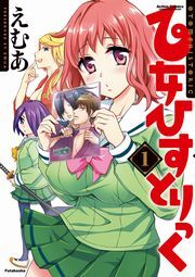 乙女ひすとりっく 1