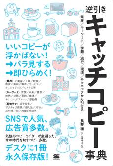 逆引きキャッチコピー事典 業界/キーワード/季節/流行/環境/テクニックから引ける