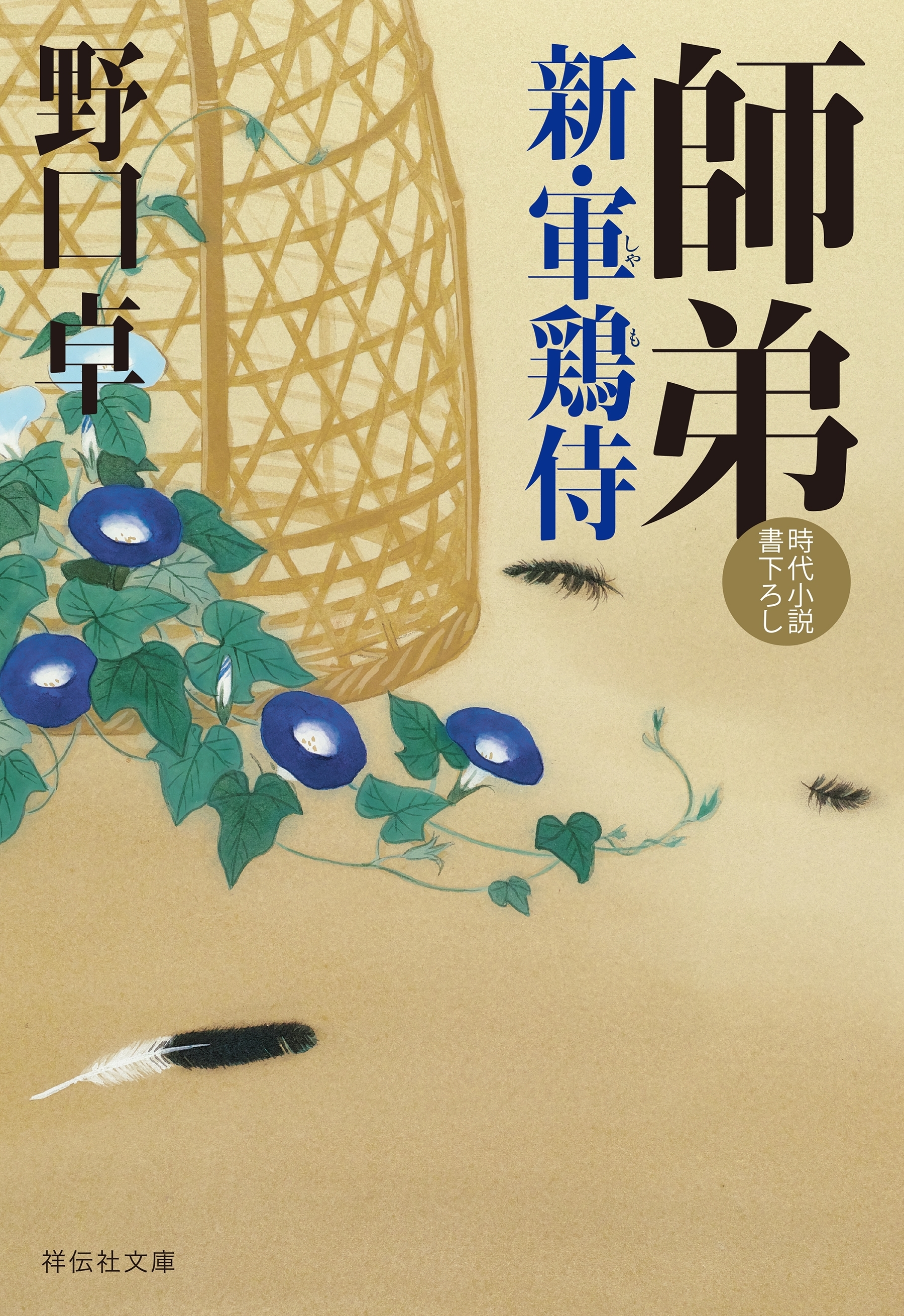 師弟　新・軍鶏侍