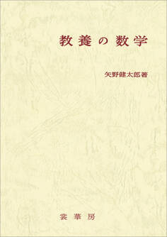 教養の数学(改訂版)