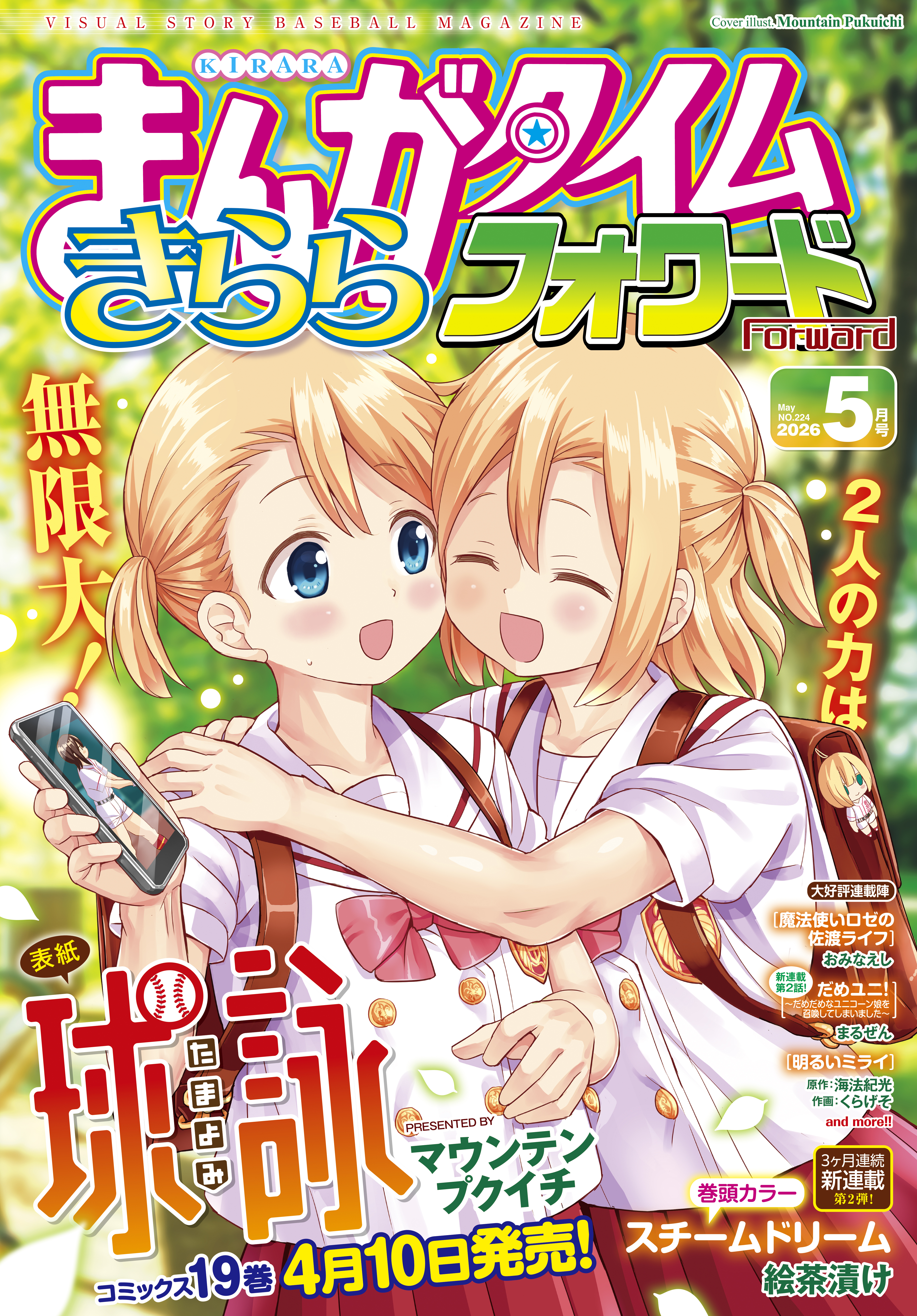 まんがタイムきららフォワード　２０２６年５月号