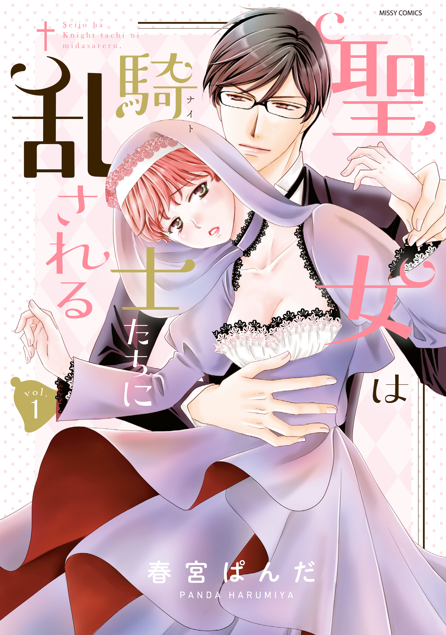 【期間限定　無料お試し版】聖女は騎士たちに乱される 1