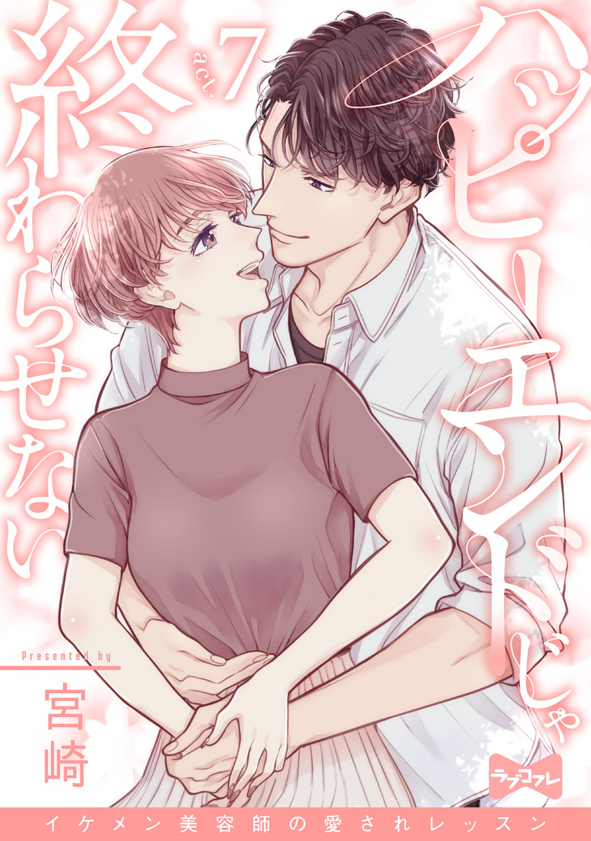【ラブコフレ】ハッピーエンドじゃ終わらせない－イケメン美容師の愛されレッスン－