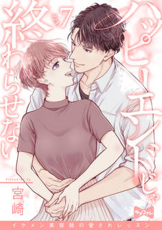 【ラブコフレ】ハッピーエンドじゃ終わらせない-イケメン美容師の愛されレッスン-