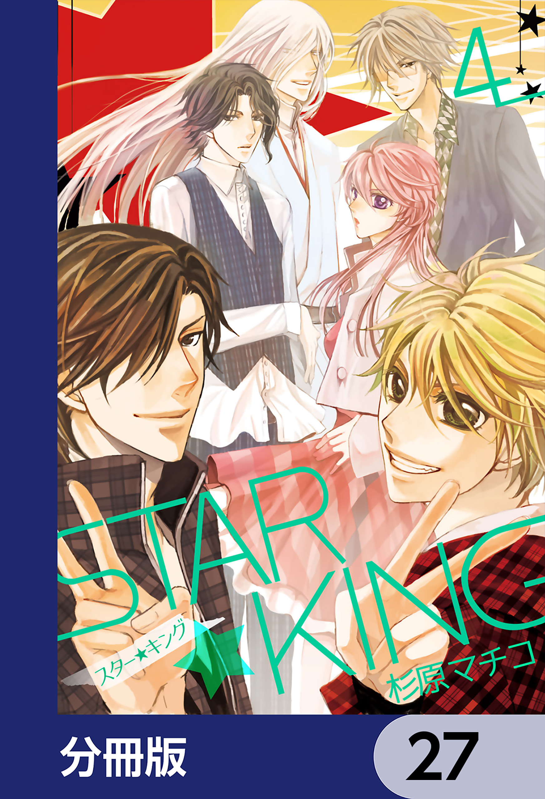 ＳＴＡＲ☆ＫＩＮＧ【分冊版】　27