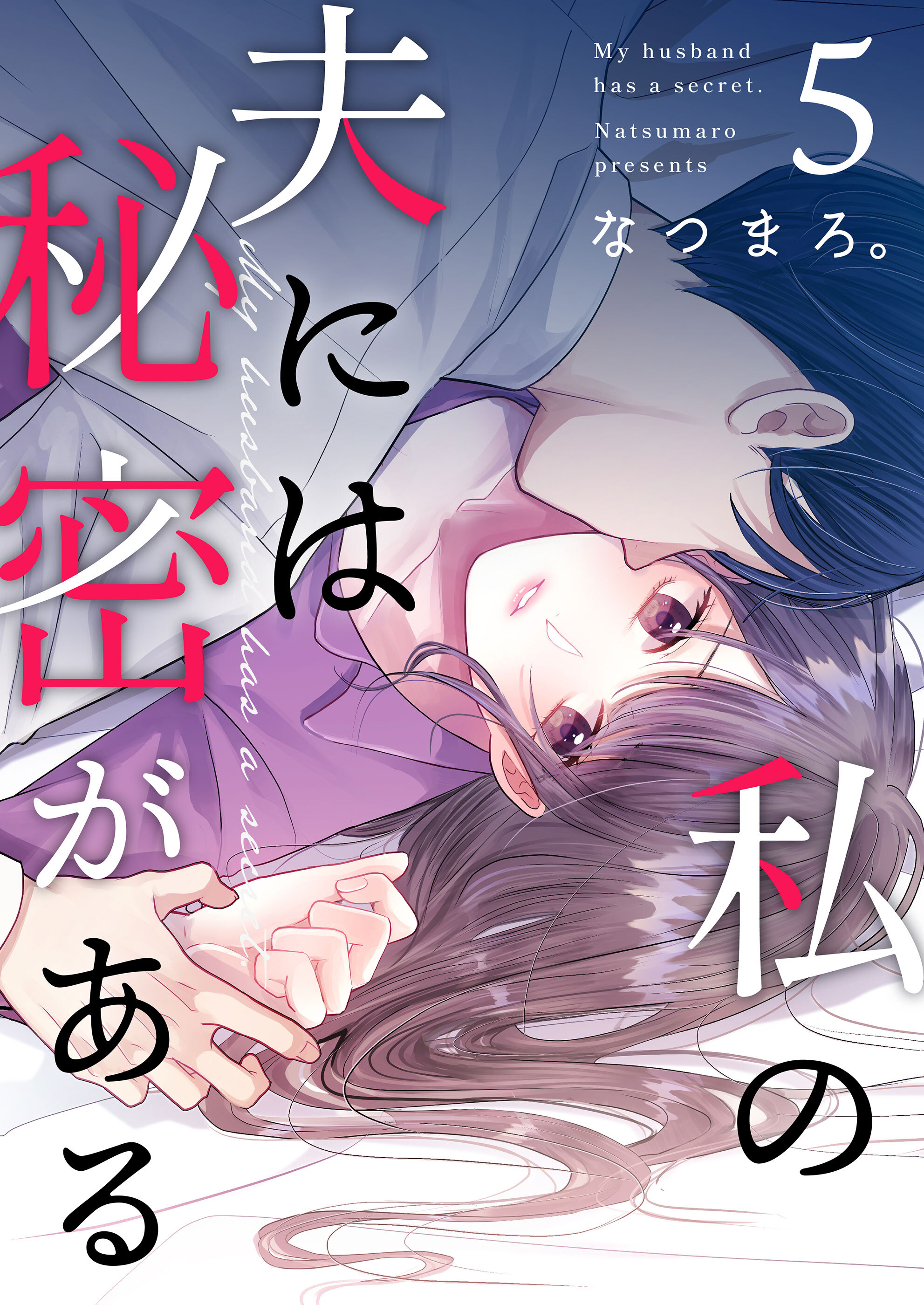 私の夫には秘密がある 第5話