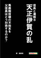信長と濃姫8 天正伊賀の乱 馬鹿殿信雄の不始末を父信長はどう対処するのか?