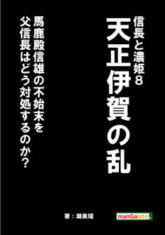 信長と濃姫8 天正伊賀の乱 馬鹿殿信雄の不始末を父信長はどう対処するのか?