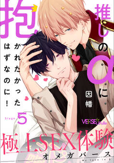 推しのαに抱かれたかったはずなのに!