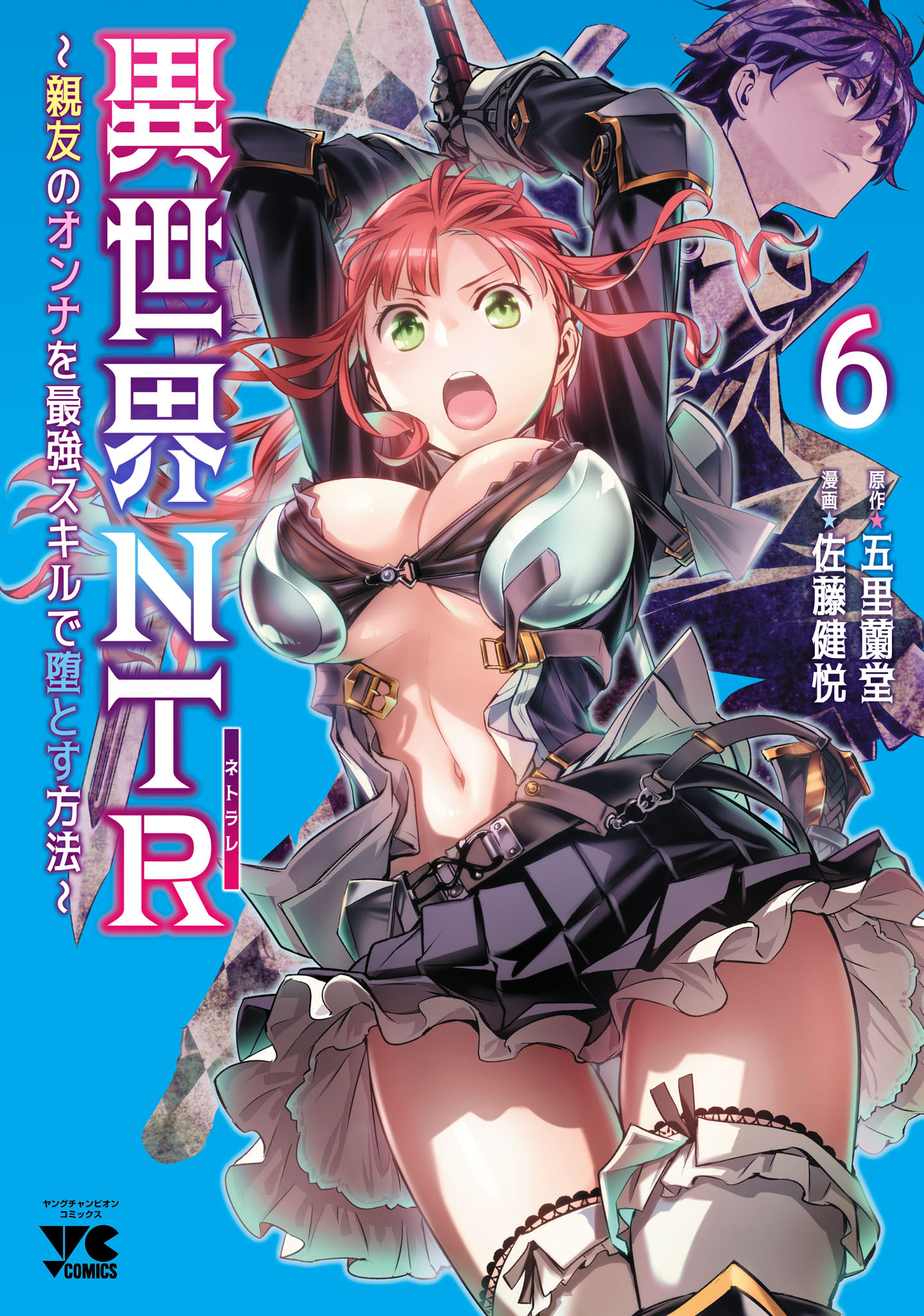 異世界NTR～親友のオンナを最強スキルで堕とす方法～【電子単行本】全巻(1-6巻  最新刊)|1冊分無料|佐藤健悦,五里蘭堂|人気漫画を無料で試し読み・全巻お得に読むならAmebaマンガ