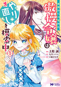 悪夢から目覚めた傲慢令嬢はやり直しを模索中(コミック) 分冊版 ： 23