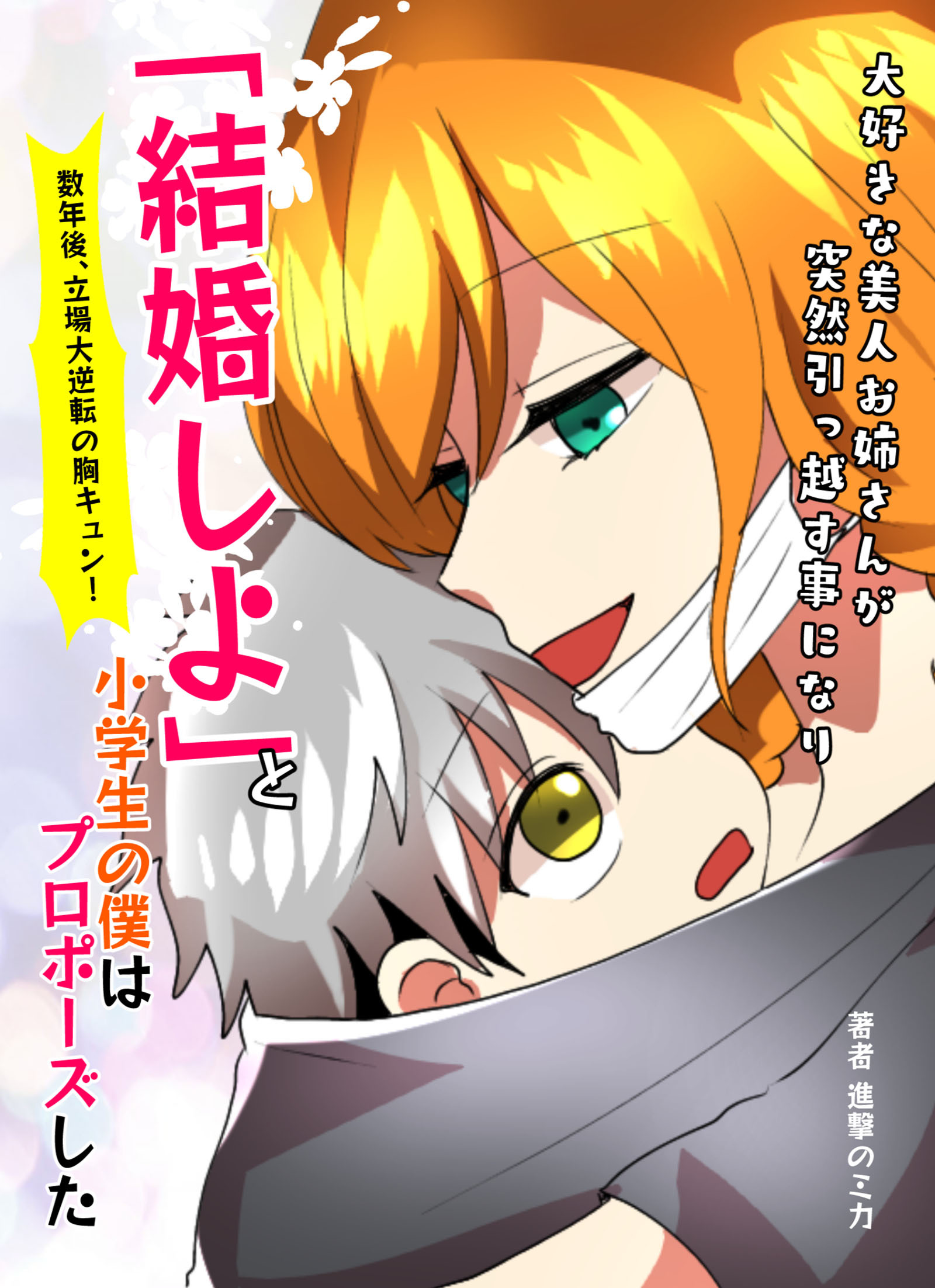 大好きな美人お姉さんが突然引っ越す事になり「結婚しよ」と小学生の僕はプロポーズした→数年後、立場大逆転の胸キュン！