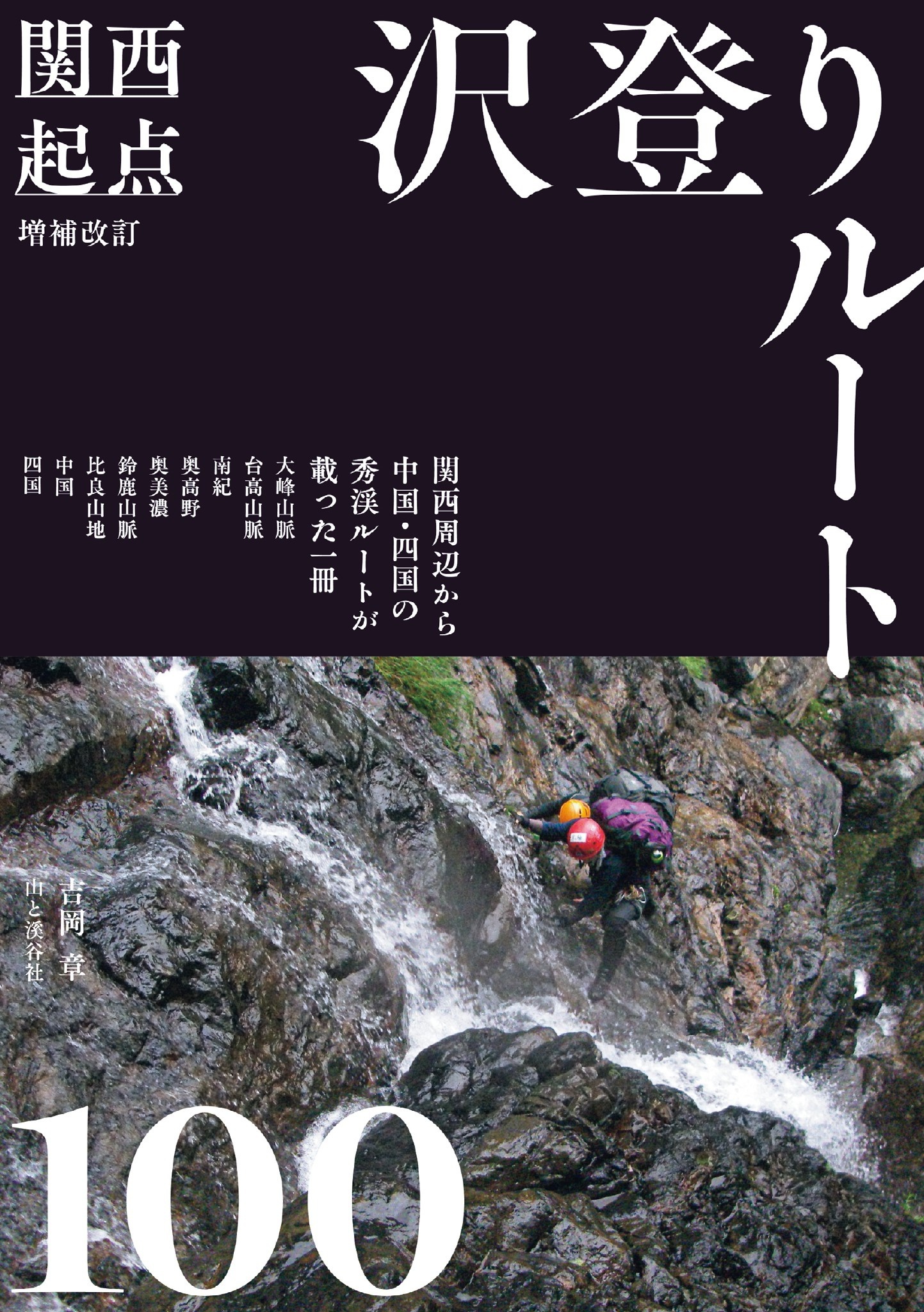増補改訂 関西起点沢登りルート100