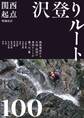 増補改訂 関西起点沢登りルート100